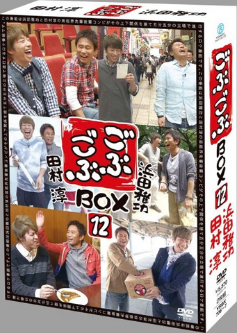 [DVD] ごぶごぶBOX12