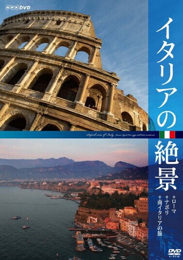 [DVD] イタリアの絶景