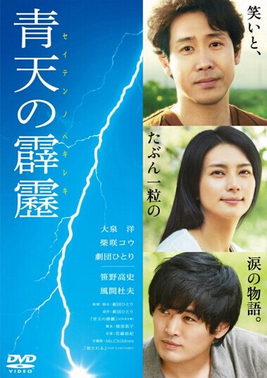 [DVD] 青天の霹靂