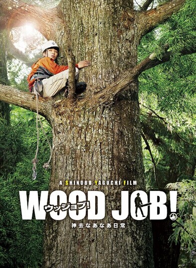 [Blu-ray] WOOD JOB! ~神去なあなあ日常~