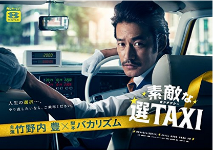 [DVD] 素敵な選TAXI