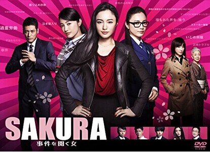 [DVD] SAKURA~事件を聞く女~