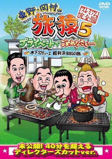 [DVD] 東野・岡村の旅猿5 プライベートでごめんなさい・・・木下プロデュース、軽井沢・BBQの旅