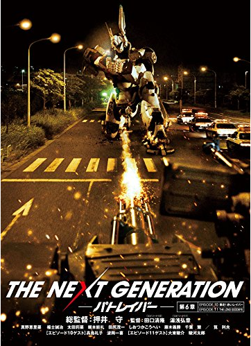[DVD] THE NEXT GENERATION パトレイバー/第6章