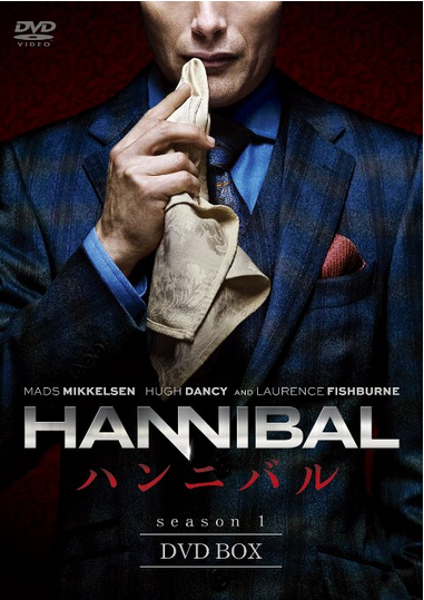 [DVD] HANNIBAL/ハンニバル DVD-BOX シーズン 1