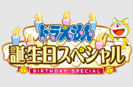 [DVD] ドラえもん誕生日スペシャル 「地底100マイルちょっとの大作戦」
