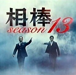 [DVD] 相棒 season13 前編