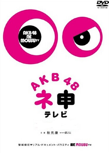 [DVD] AKB48 ネ申テレビ 2014