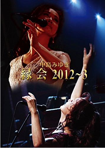 [Blu-ray] 中島みゆき「縁会」2012~3