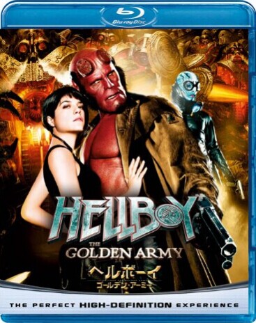[Blu-ray] ヘルボーイ ゴールデン・アーミー