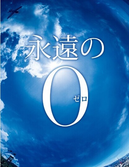 [Blu-ray] 永遠の0