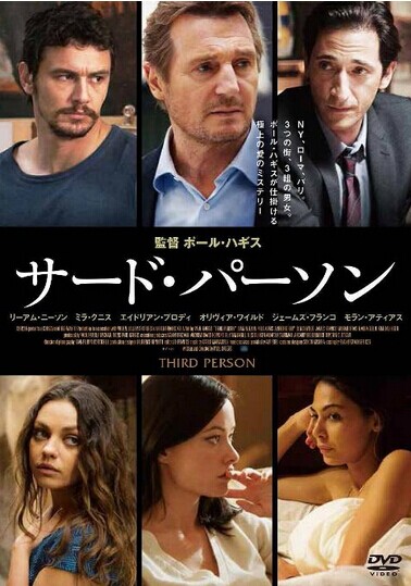 [DVD] サード・パーソン