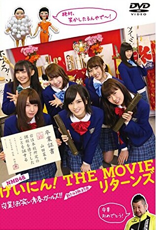 [DVD] NMB48 げいにん! THE MOVIE リターンズ 卒業! お笑い青春ガールズ! ! 新たなる旅立ち