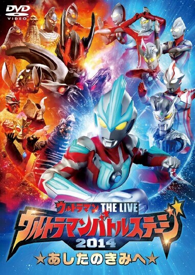 [DVD] ウルトラマン THE LIVE ウルトラマンバトルステージ2014 「あしたのきみへ」