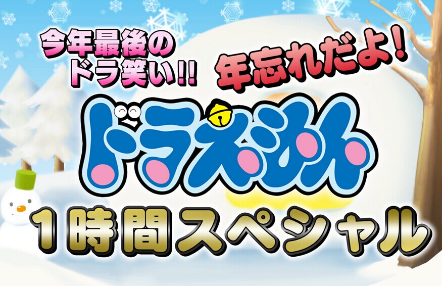 [DVD] 2014最後のドラ笑い!! 年忘れだよ！ ドラえもん1時間スペシャル