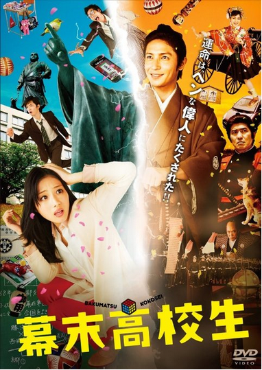 [DVD] 幕末高校生