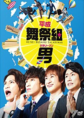 [DVD] 平成舞祭組男