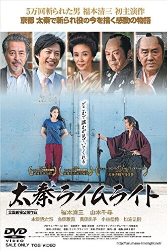 [DVD] 太秦ライムライト