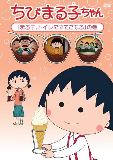 DVD] ちびまる子ちゃん「まる子、トイレに立てこもる」の巻