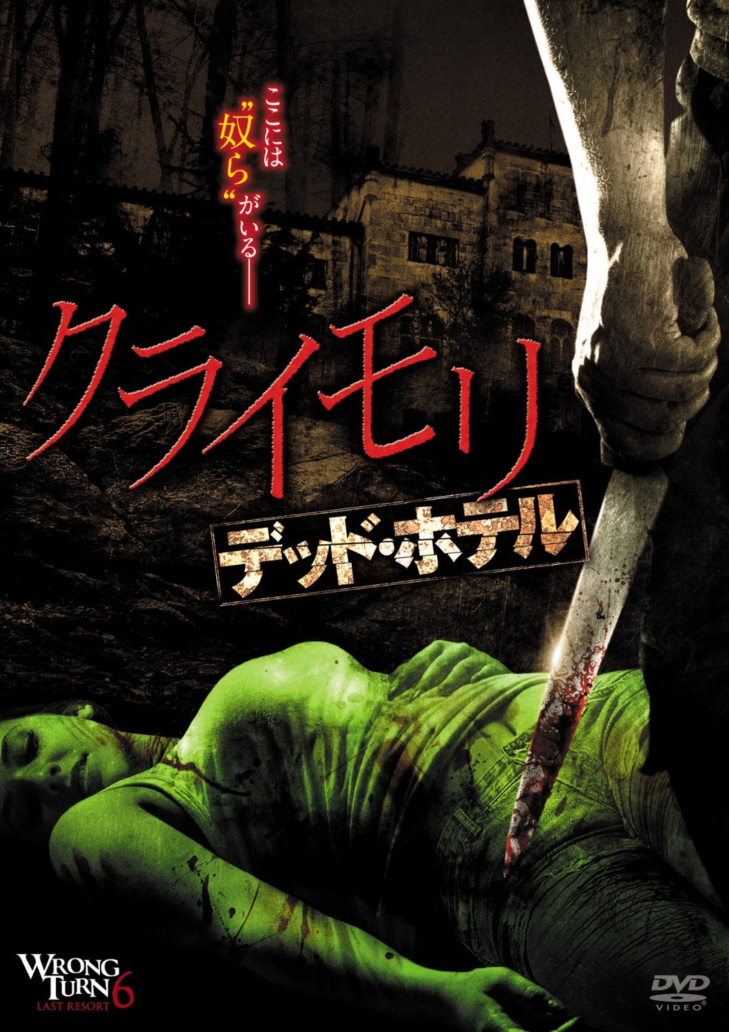 [DVD]クライモリ デッド・ホテル
