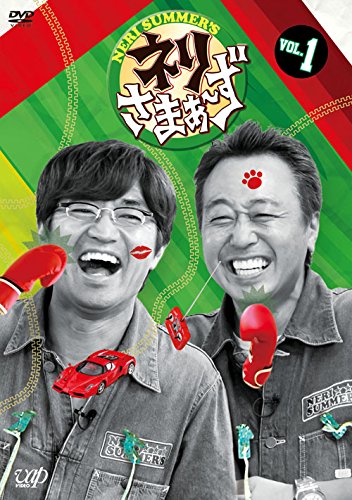 [DVD]ネリさまぁ~ず Vol.1- Vol.3