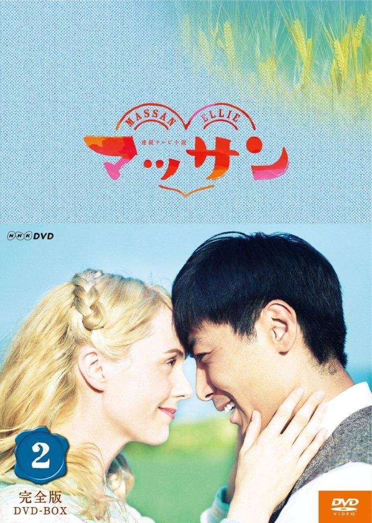 [DVD] 連続テレビ小説 マッサン（後編）