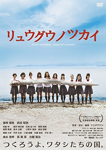 [DVD] リュウグウノツカイ