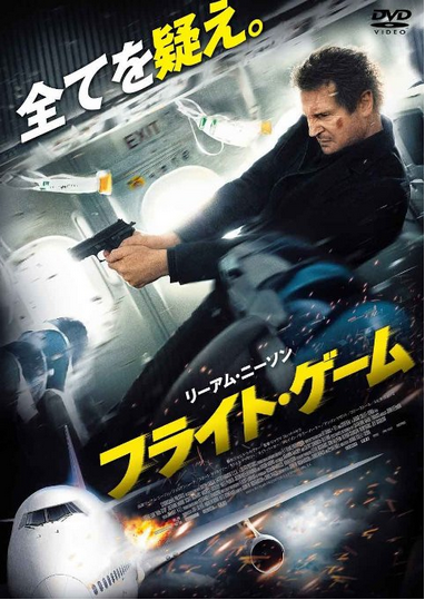 [DVD] フライト・ゲーム