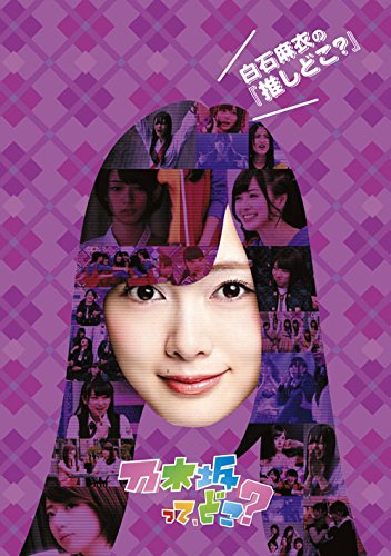 [DVD]乃木坂ってどこ?