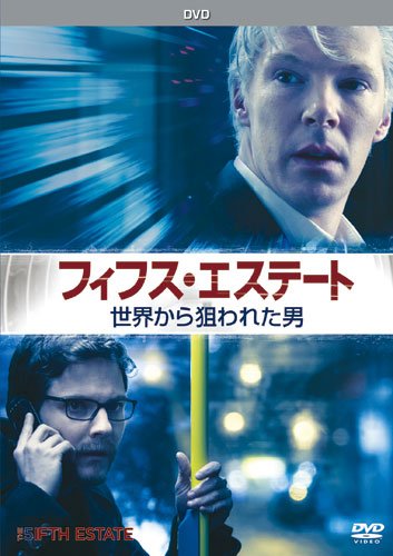 [DVD] フィフス・エステート:世界から狙われた男