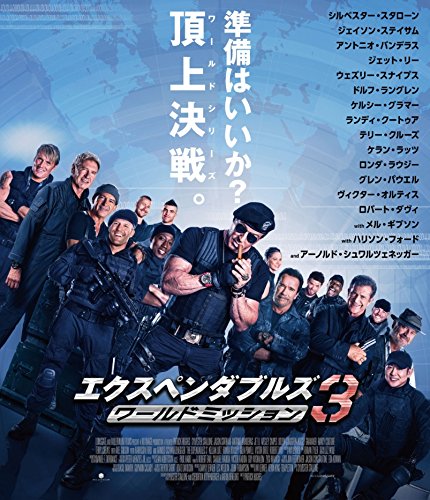 [DVD] エクスペンダブルズ3 ワールドミッション