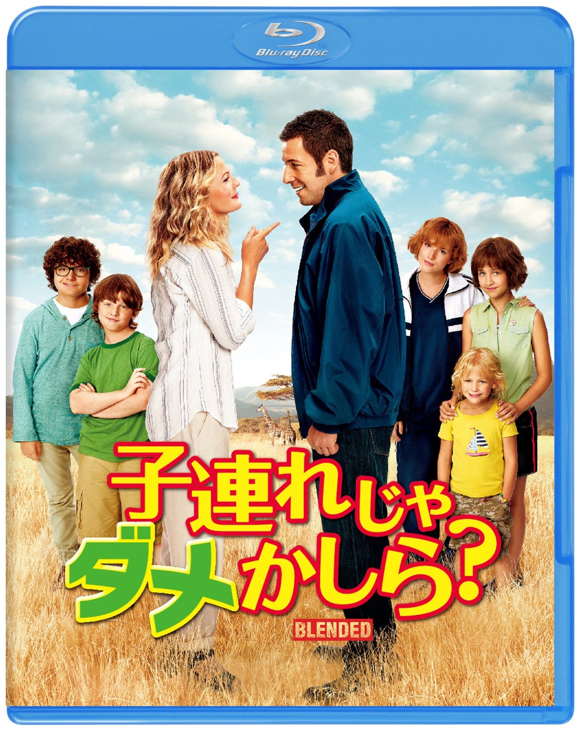 [DVD] 子連れじゃダメかしら?