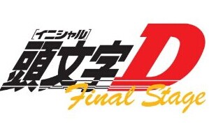 [DVD] 頭文字D Final Stage