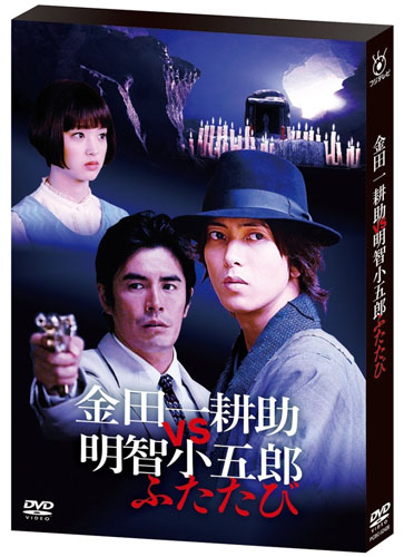 [DVD] 金田一耕助VS明智小五郎 ふたたび