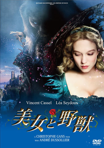 [DVD] 美女と野獣