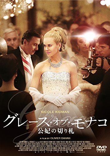 [DVD] グレース・オブ・モナコ 公妃の切り札