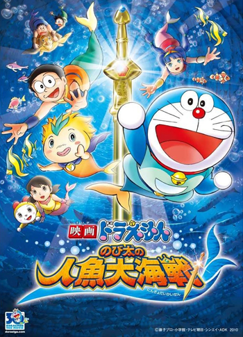 [DVD] 映画ドラえもん のび太の人魚大海戦