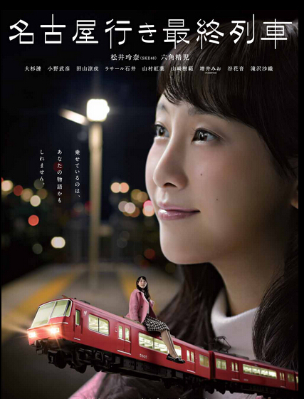 [DVD] 名古屋行き最終列車season 1-3 【完全版】