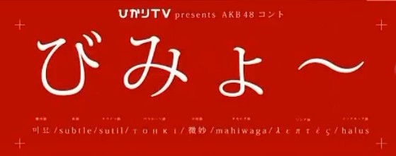  [DVD]びみょ~