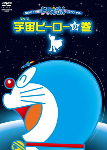 [DVD] NEW TV版ドラえもんスペシャル 宇宙ヒーローの巻