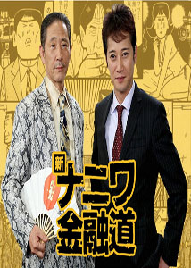 [DVD] 新ナニワ金融道