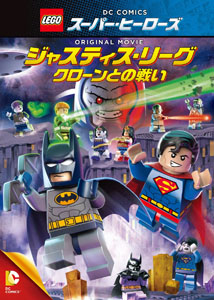 [DVD] LEGO(R)スーパー・ヒーローズ:ジャスティス・リーグ〈クローンとの戦い〉