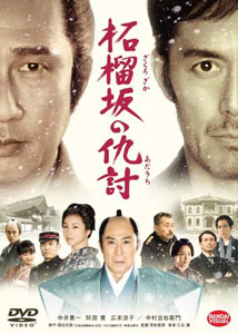 [DVD] 柘榴坂の仇討