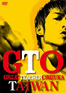 [DVD] GTO TAIWAN