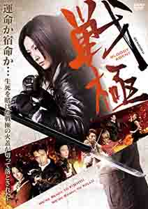 [DVD] 戦極 BLOODY AGENT