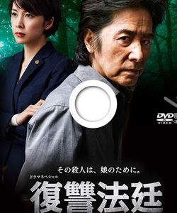 [DVD]復讐法廷