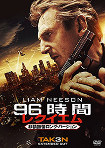 [DVD]96時間/レクイエム(非情無情ロング・バージョン)