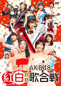 [DVD] 第4回AKB48 紅白対抗歌合戦