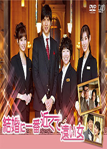 [DVD] 結婚に一番近くて遠い女