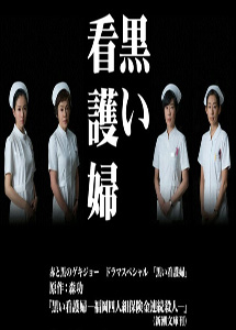 [DVD] 黒い看護婦